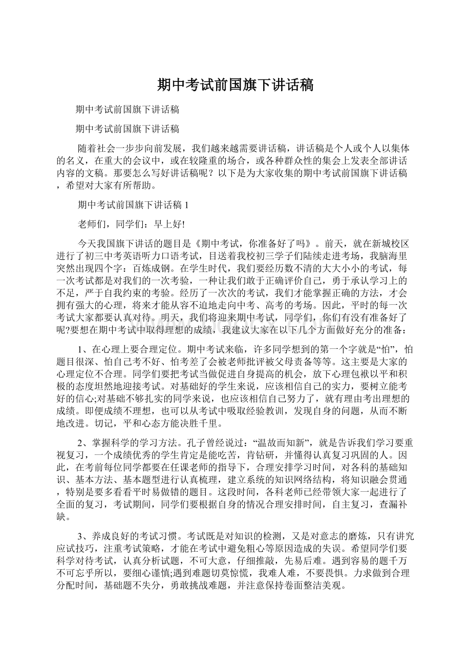 期中考试前国旗下讲话稿.docx_第1页