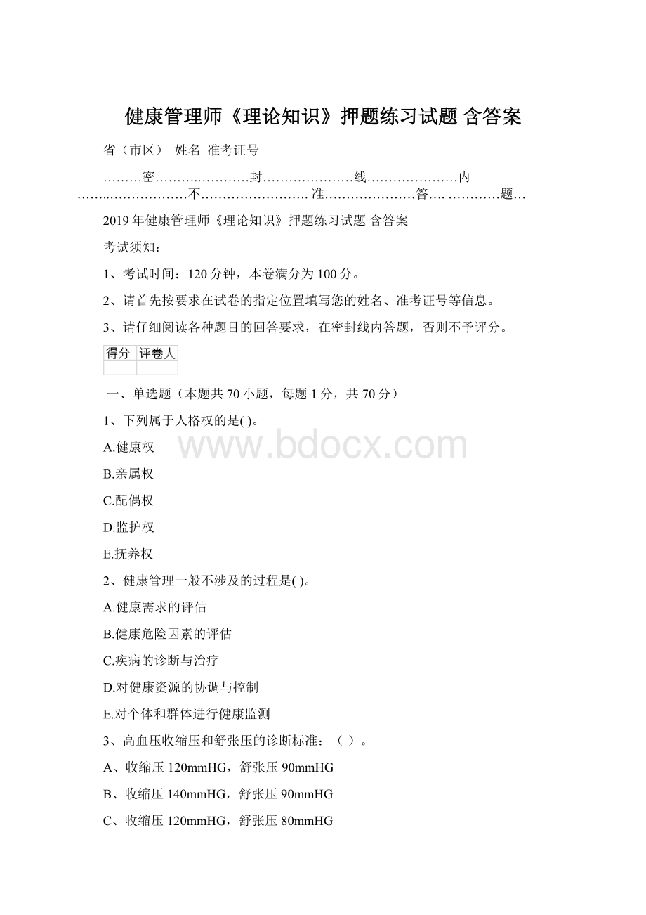 健康管理师《理论知识》押题练习试题 含答案.docx