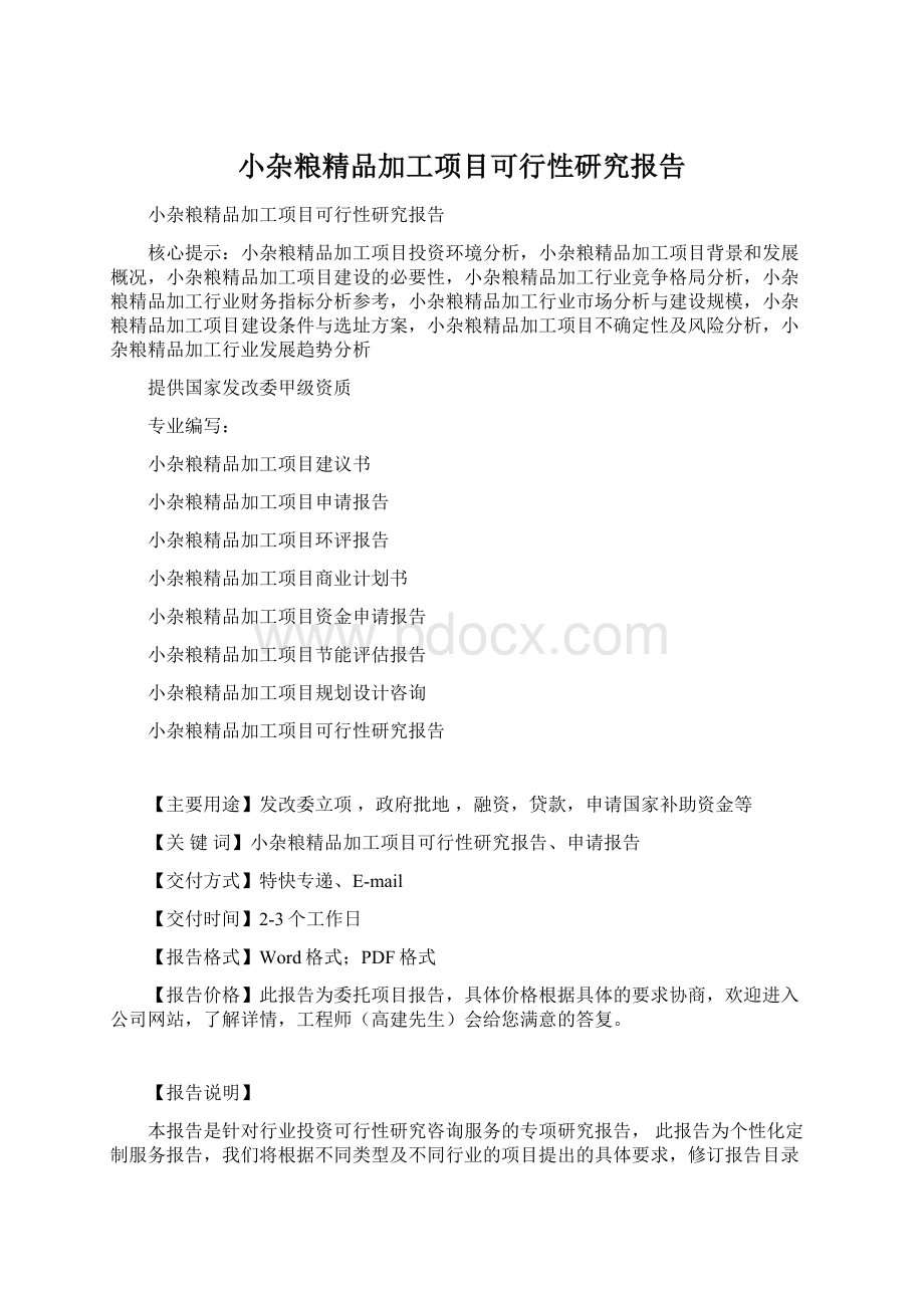 小杂粮精品加工项目可行性研究报告.docx_第1页