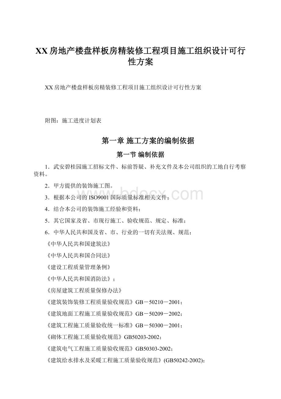 XX房地产楼盘样板房精装修工程项目施工组织设计可行性方案Word格式文档下载.docx_第1页