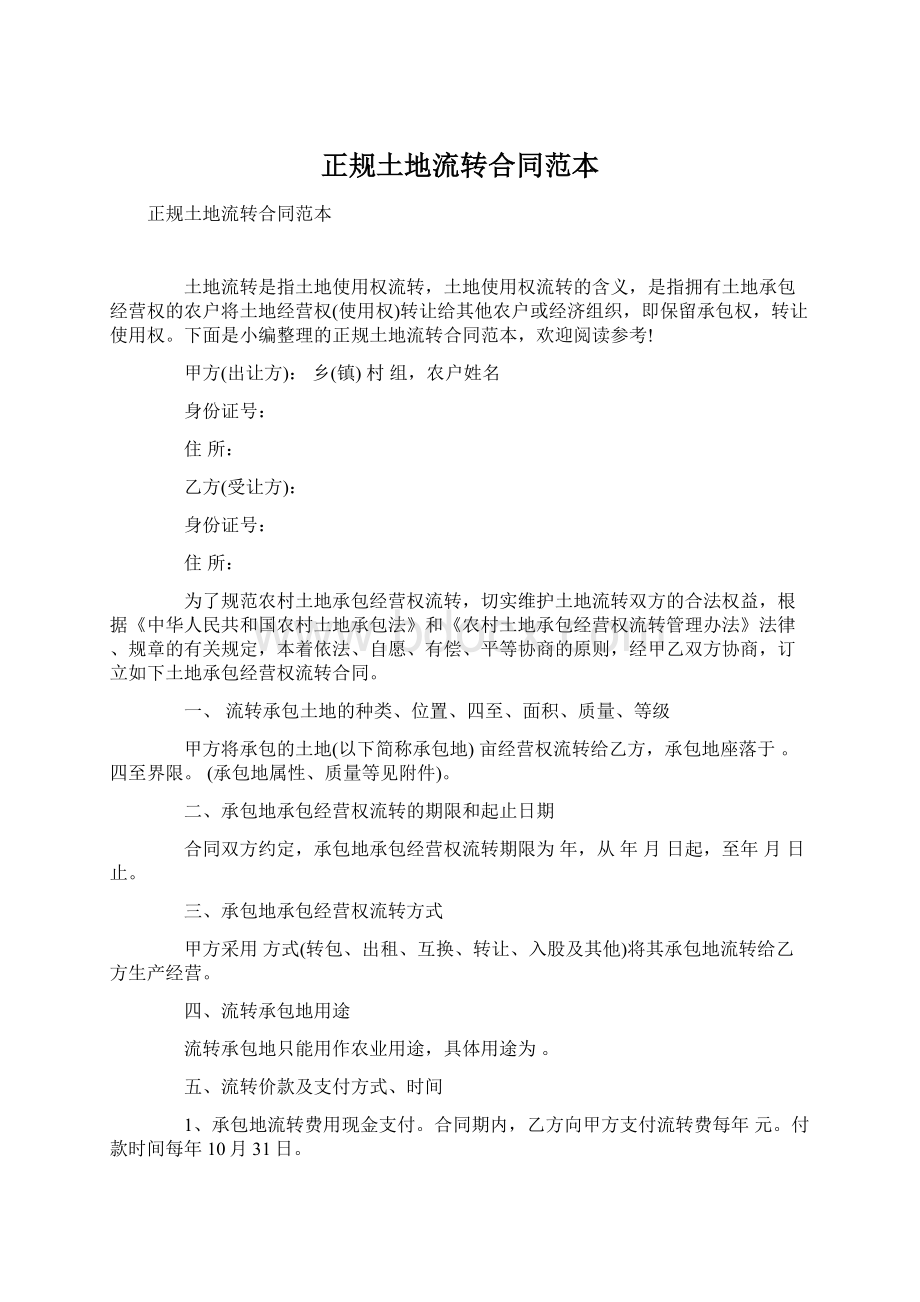 正规土地流转合同范本Word文档下载推荐.docx