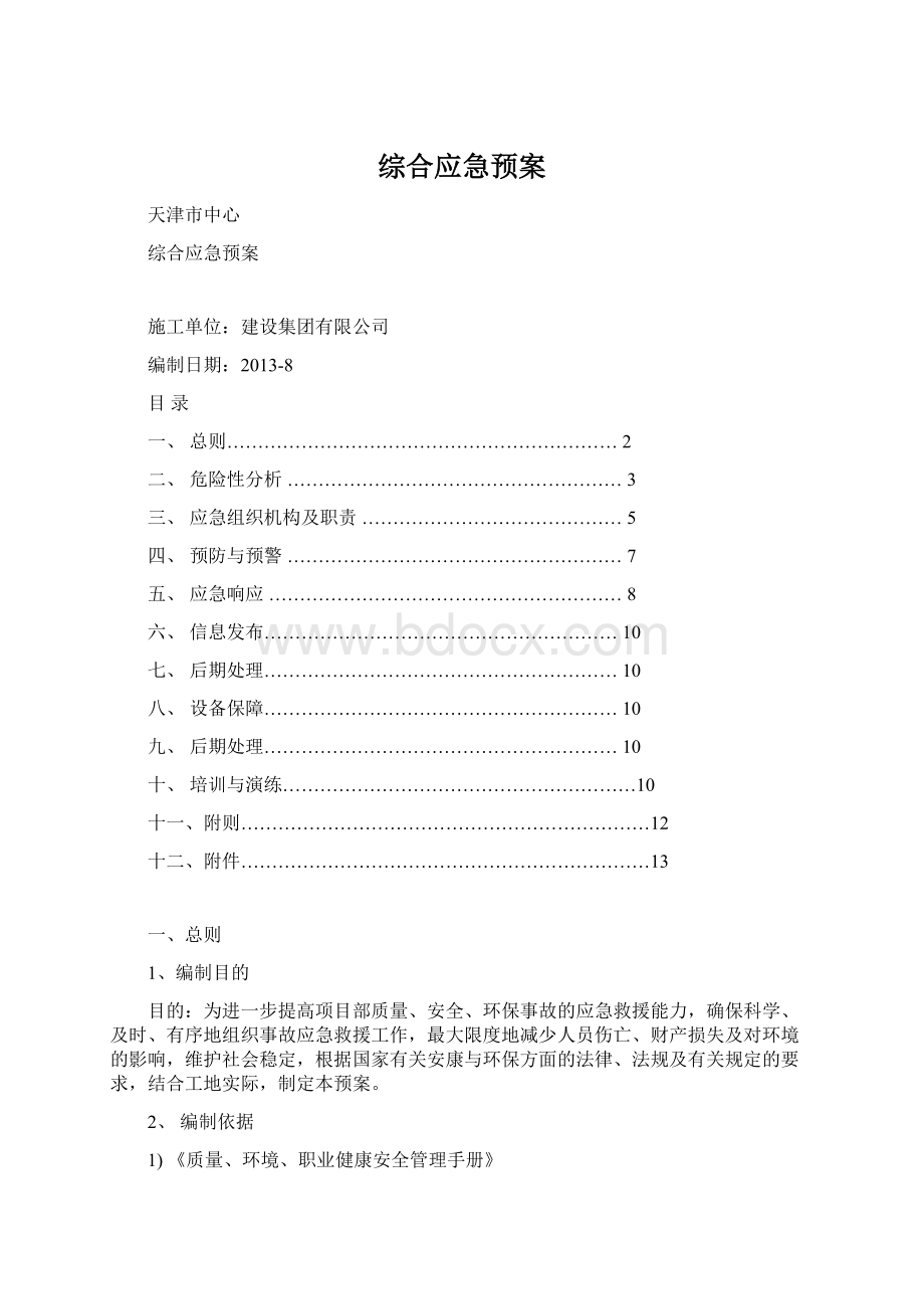 综合应急预案.docx_第1页