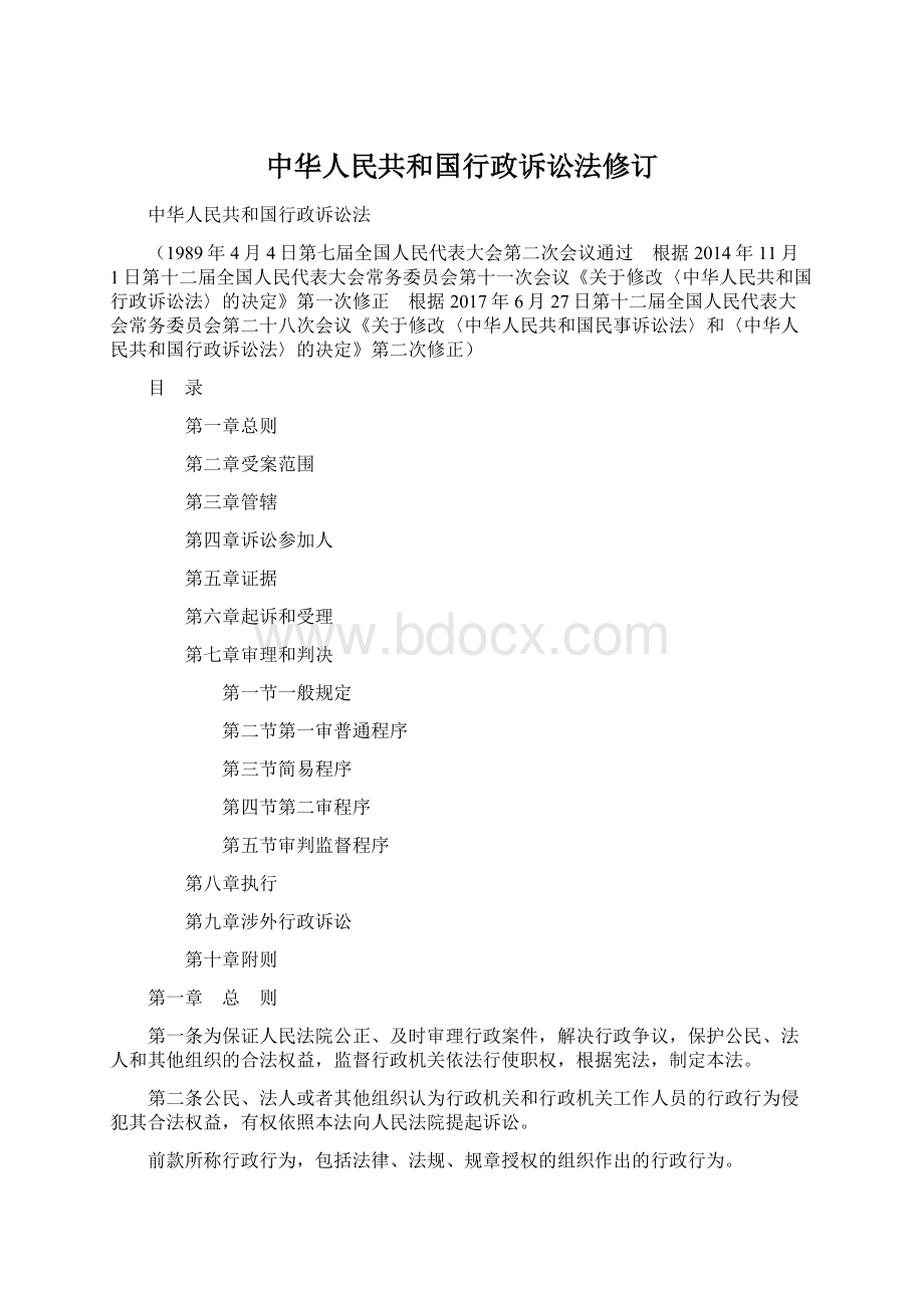 中华人民共和国行政诉讼法修订.docx_第1页