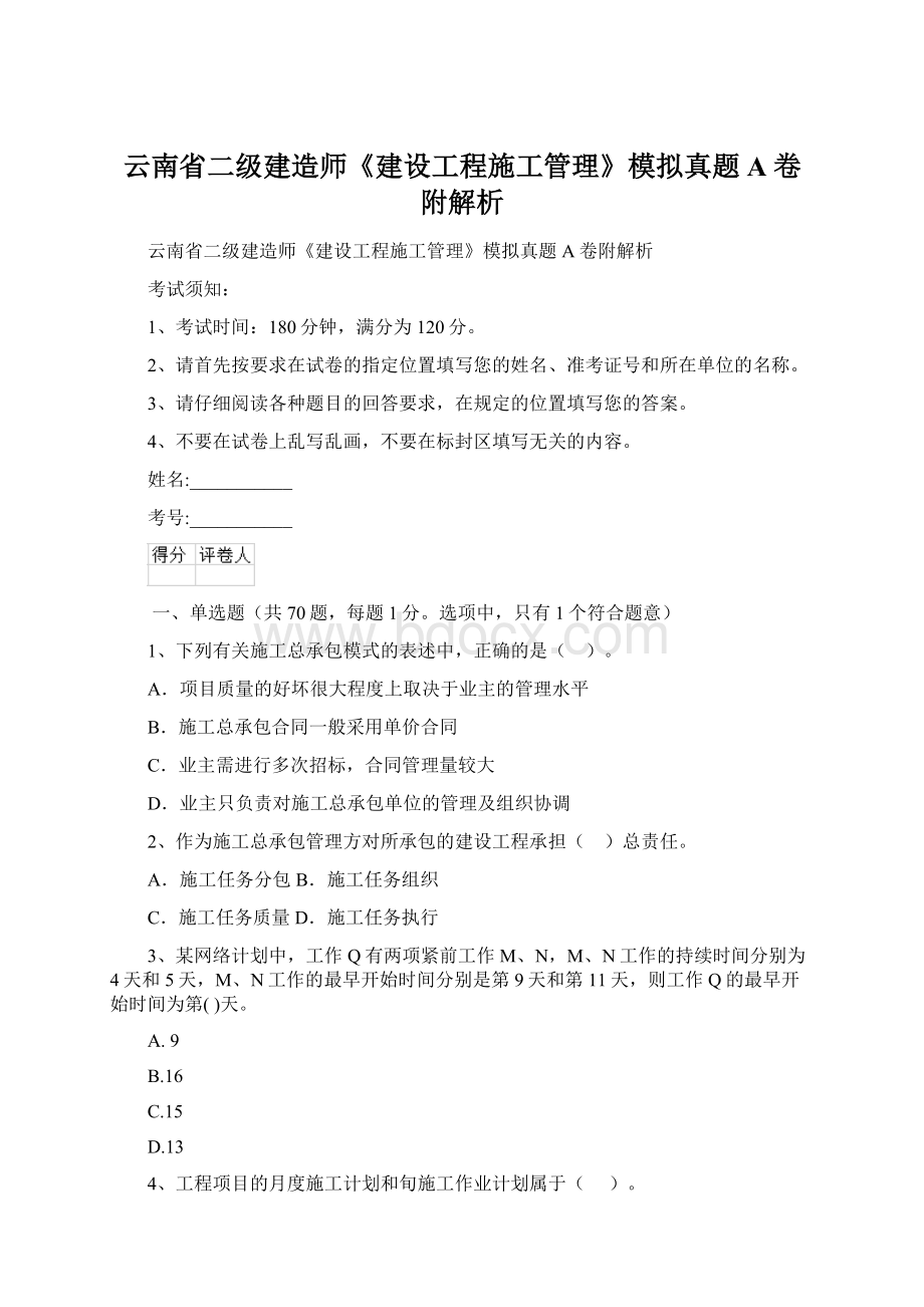 云南省二级建造师《建设工程施工管理》模拟真题A卷附解析.docx_第1页