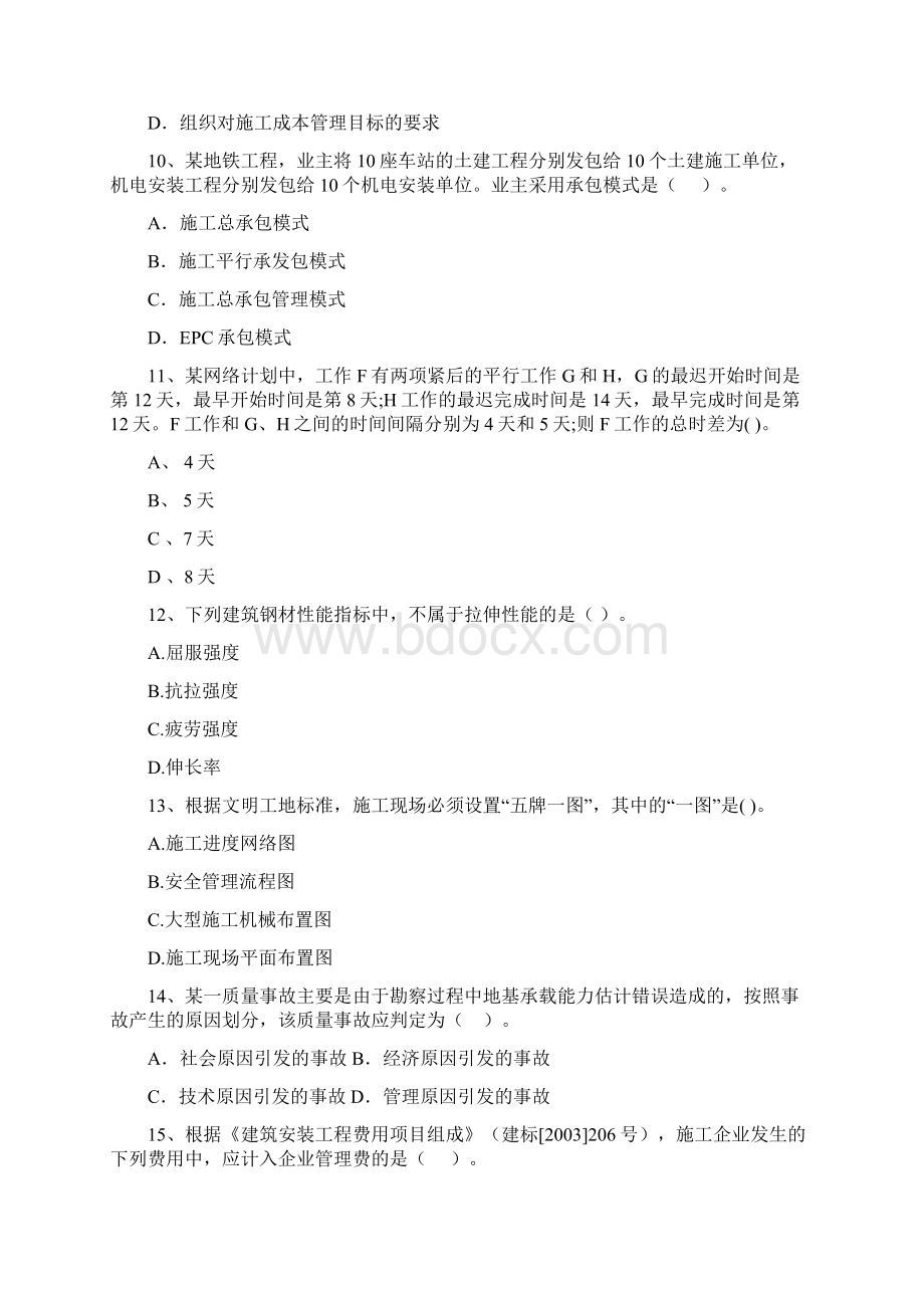 云南省二级建造师《建设工程施工管理》模拟真题A卷附解析.docx_第3页