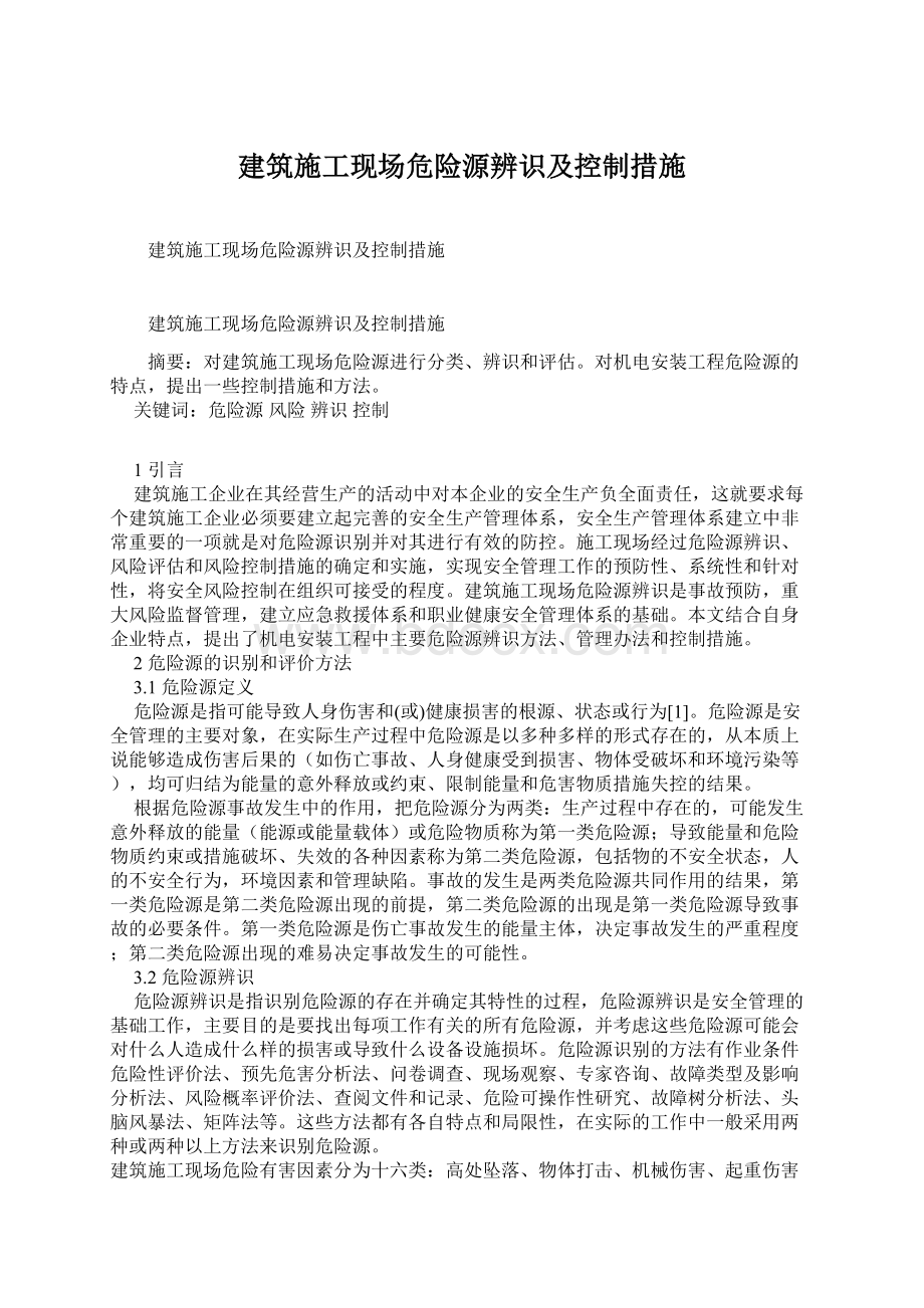 建筑施工现场危险源辨识及控制措施.docx_第1页