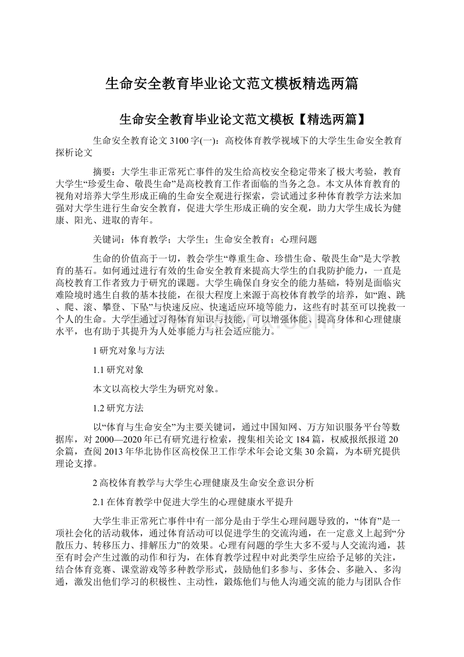 生命安全教育毕业论文范文模板精选两篇.docx