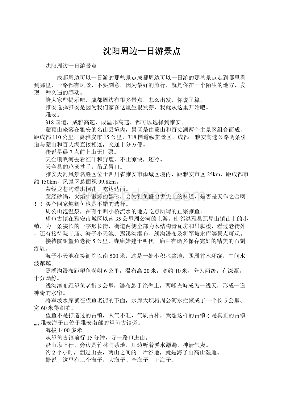 沈阳周边一日游景点Word文件下载.docx