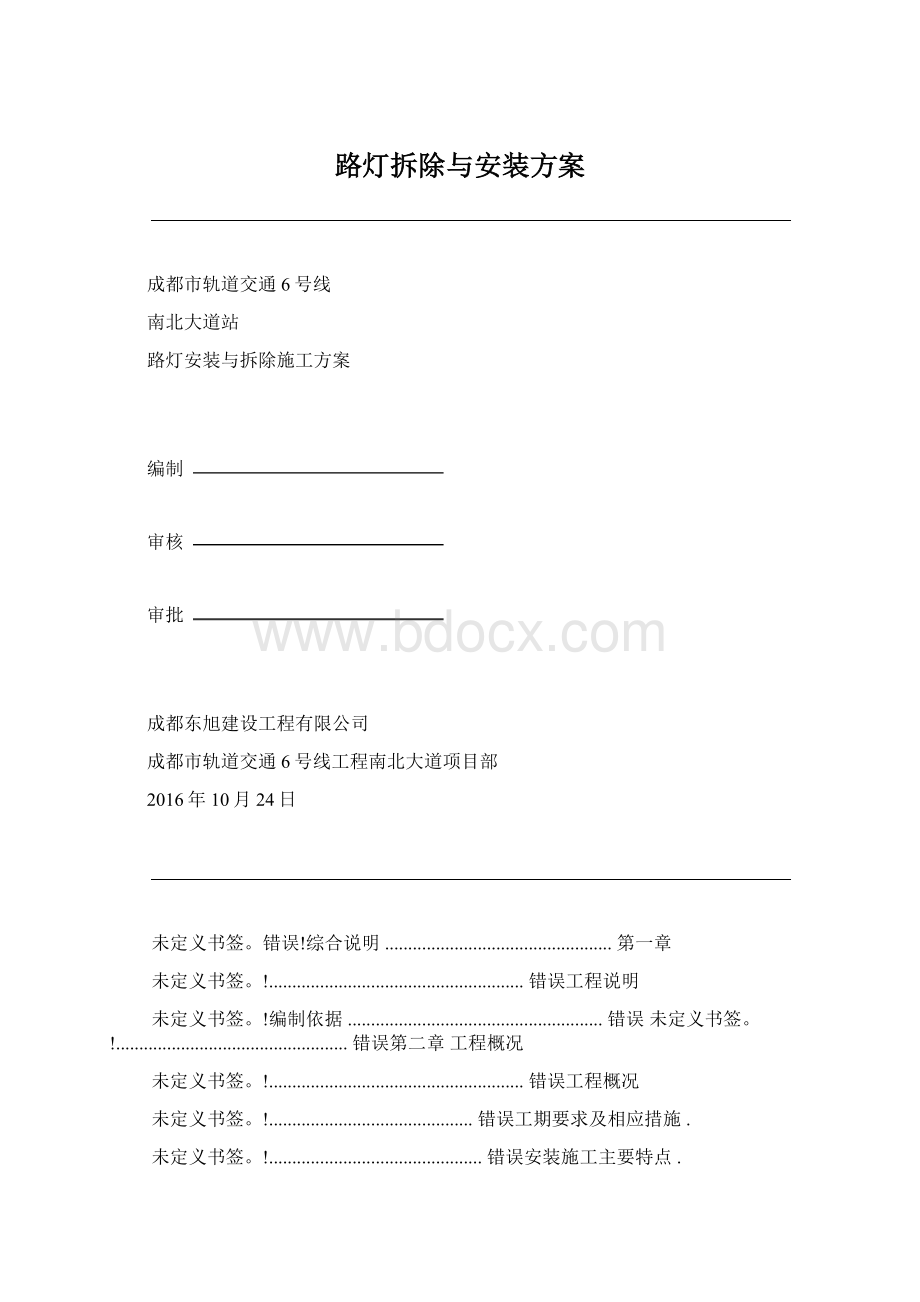 路灯拆除与安装方案Word格式.docx