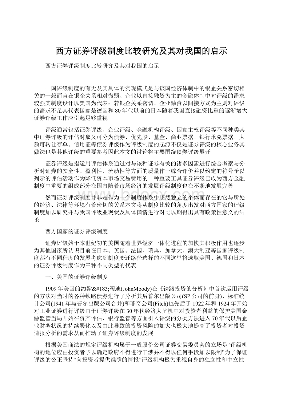 西方证券评级制度比较研究及其对我国的启示.docx