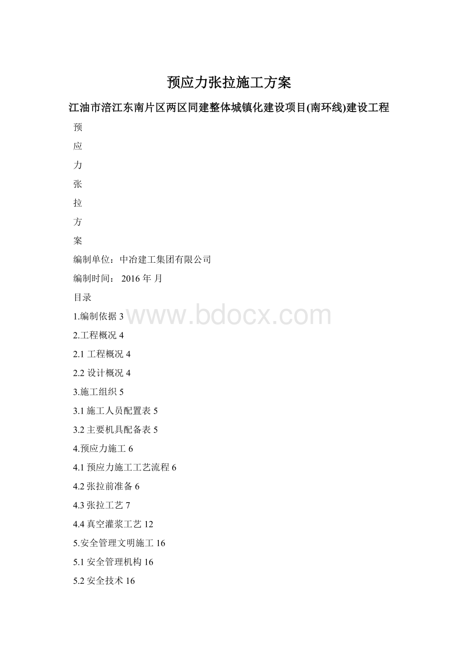 预应力张拉施工方案.docx_第1页