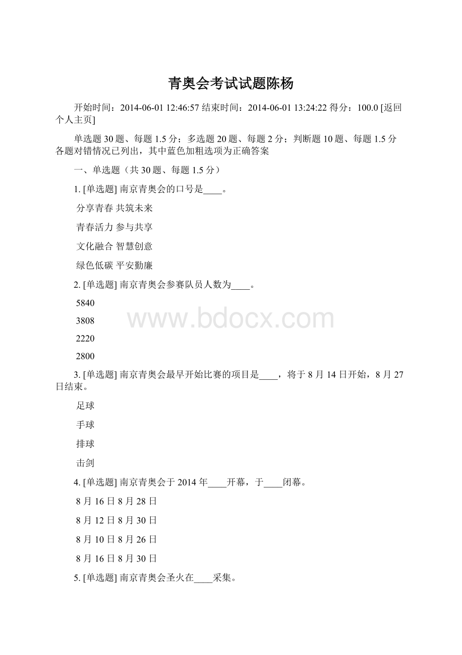 青奥会考试试题陈杨Word下载.docx