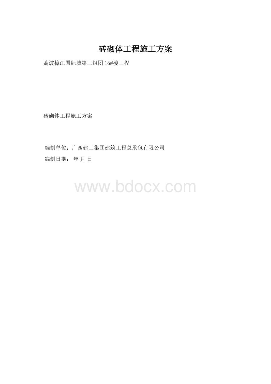 砖砌体工程施工方案.docx