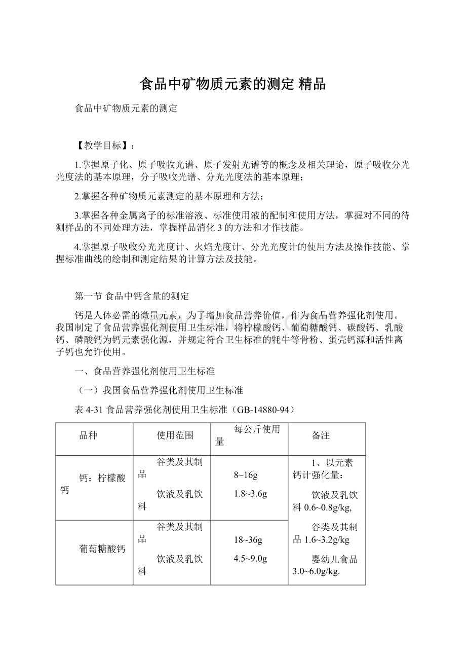 食品中矿物质元素的测定 精品.docx