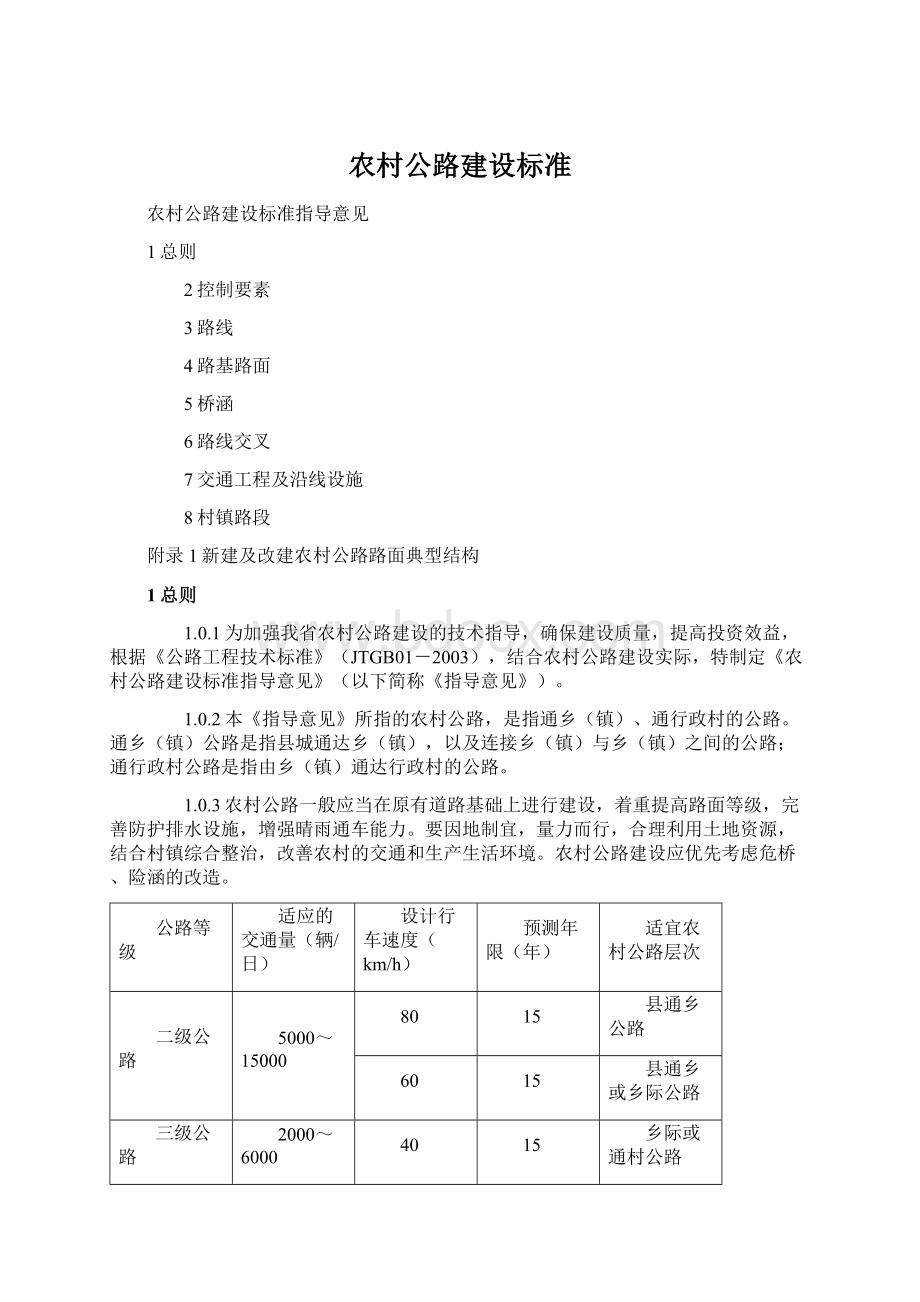 农村公路建设标准Word文档下载推荐.docx