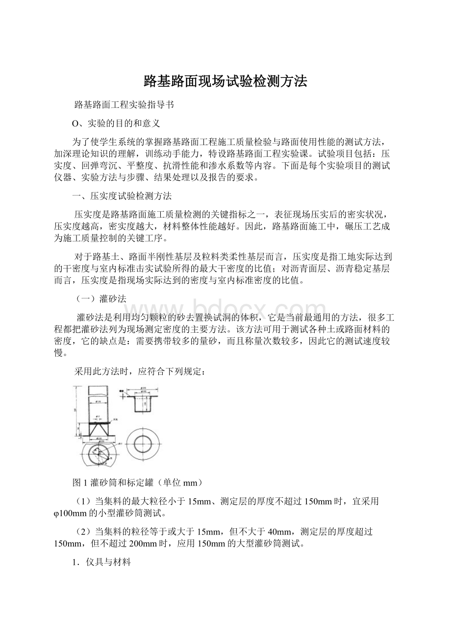 路基路面现场试验检测方法Word格式.docx_第1页