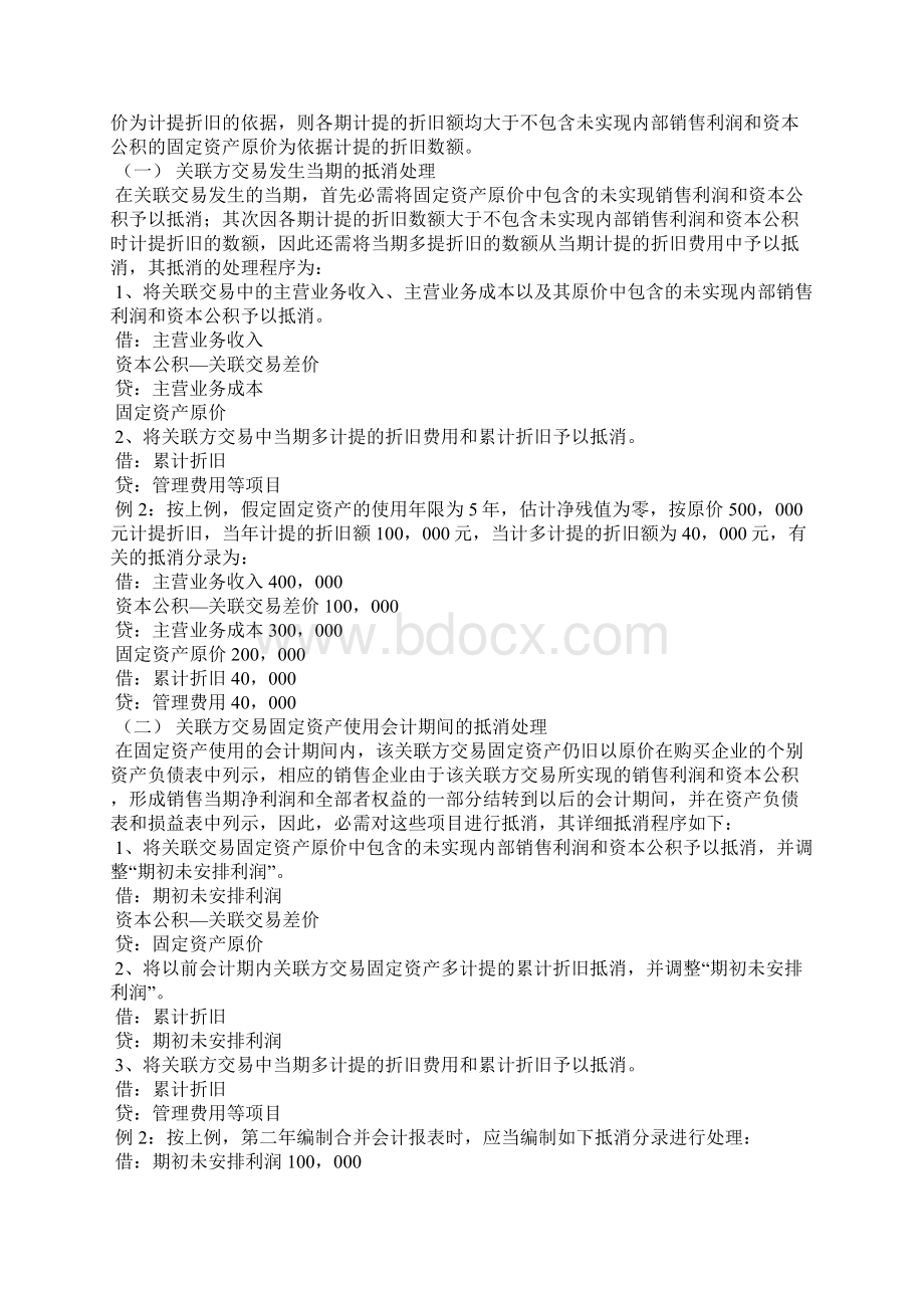 关联方交易固定资产合并抵销的会计处理方法.docx_第2页