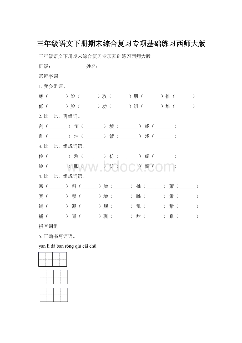 三年级语文下册期末综合复习专项基础练习西师大版.docx