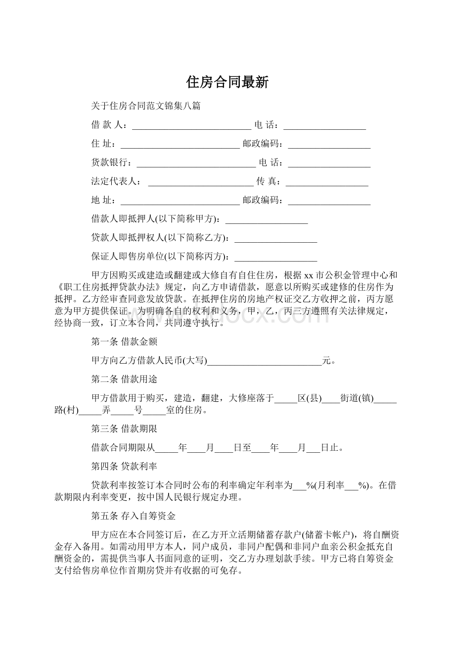 住房合同最新文档格式.docx_第1页