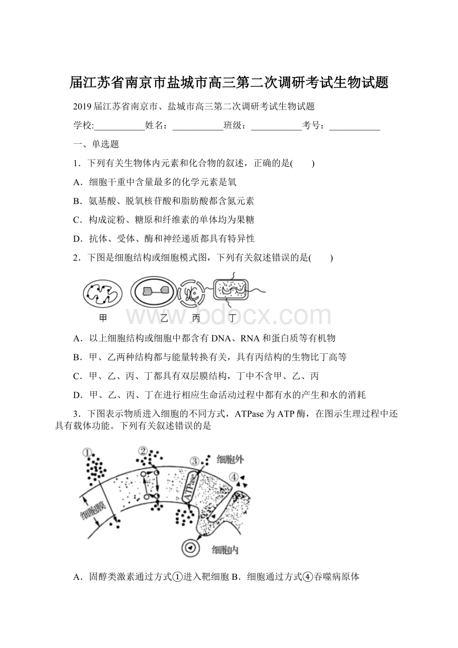 届江苏省南京市盐城市高三第二次调研考试生物试题Word格式.docx_第1页