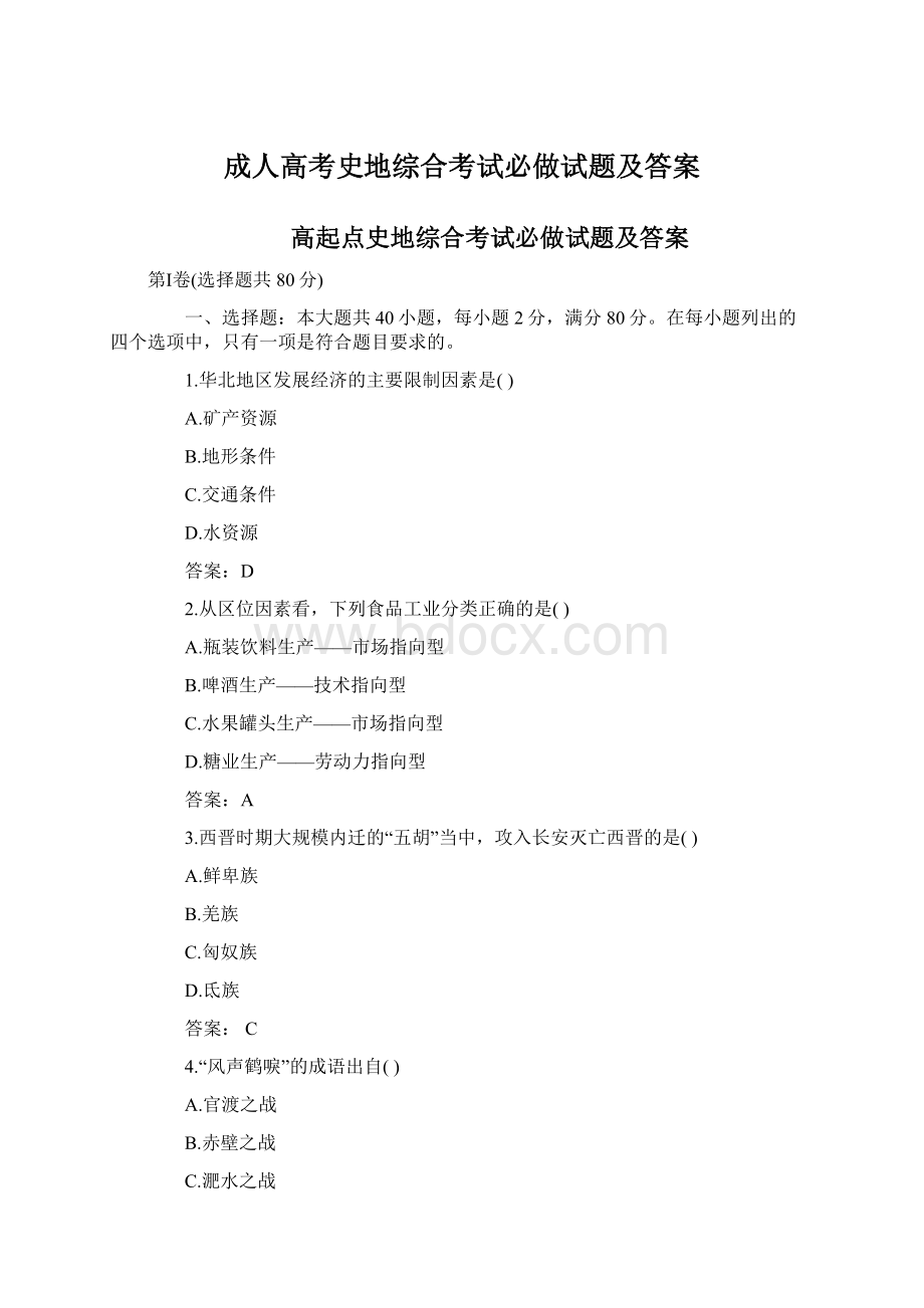 成人高考史地综合考试必做试题及答案Word格式文档下载.docx