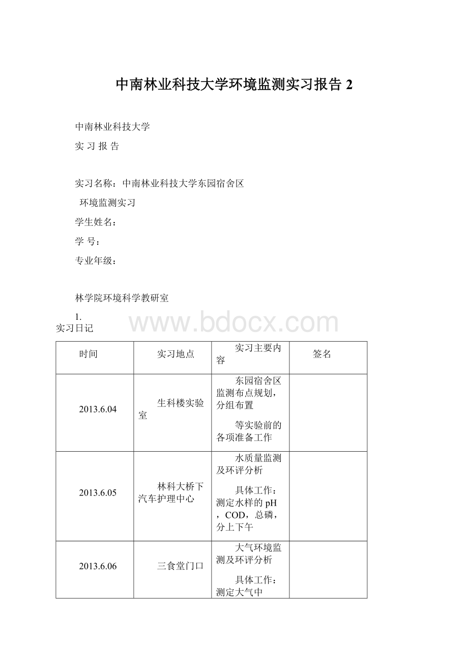 中南林业科技大学环境监测实习报告 2.docx_第1页