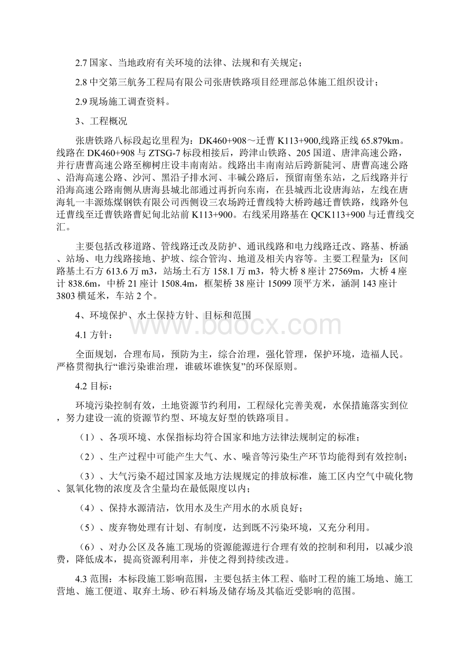 3中交三航局张唐铁路环境保护实施方案18页word资料.docx_第2页