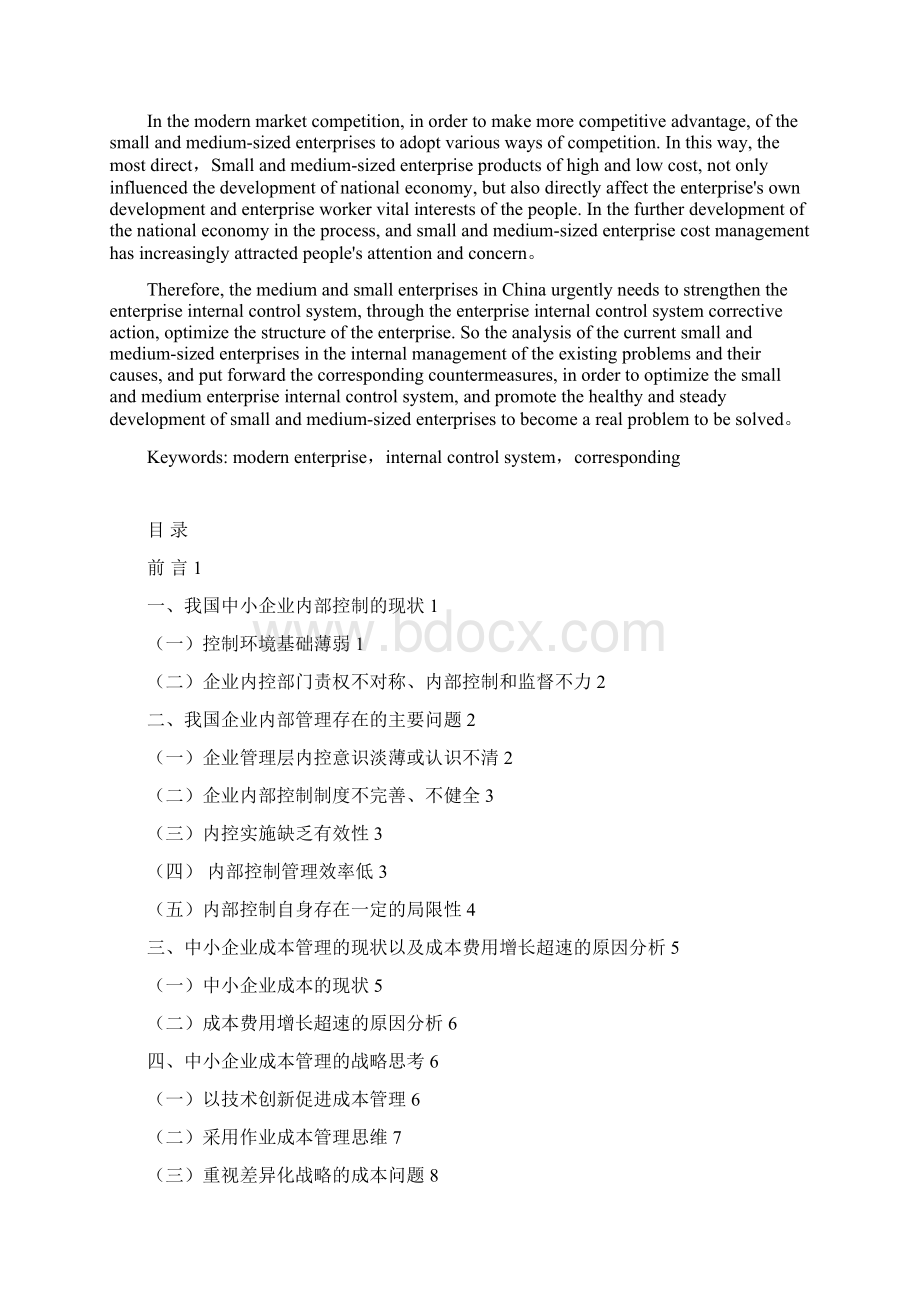 中小企业成本控制存在的问题与对策研究.docx_第2页