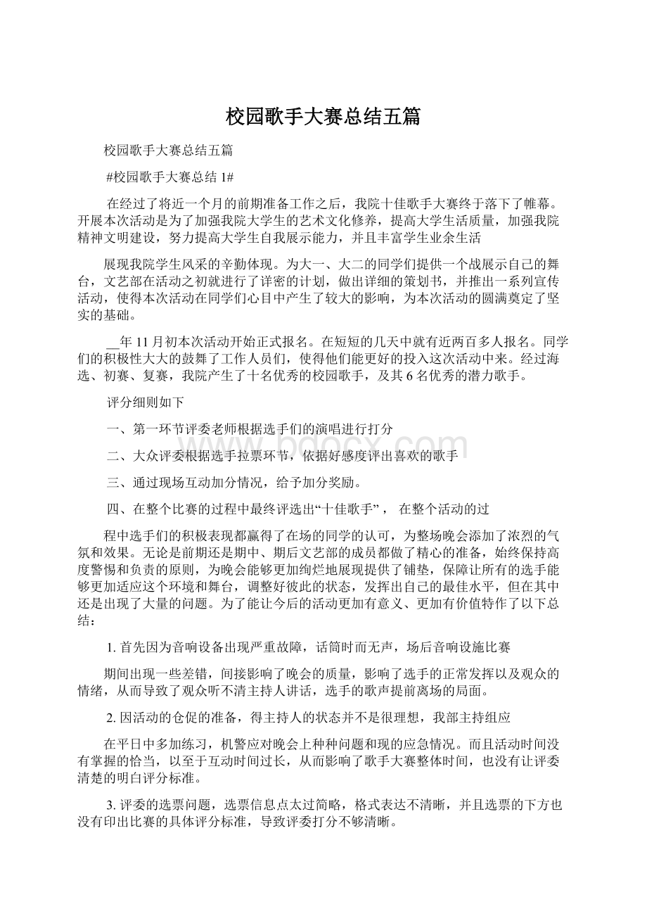 校园歌手大赛总结五篇.docx_第1页