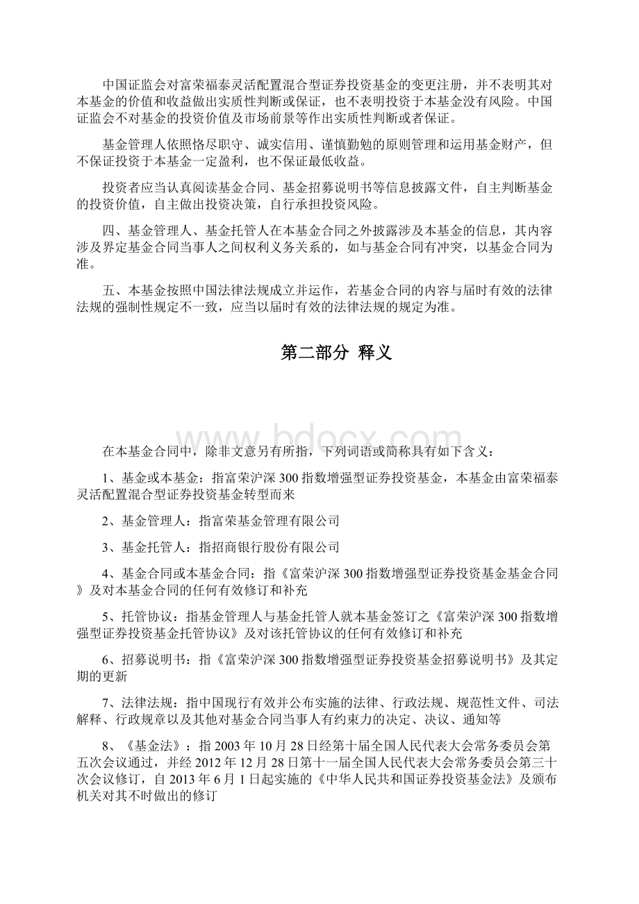 富荣沪深300指数增强型证券投资基金基金合同Word下载.docx_第3页