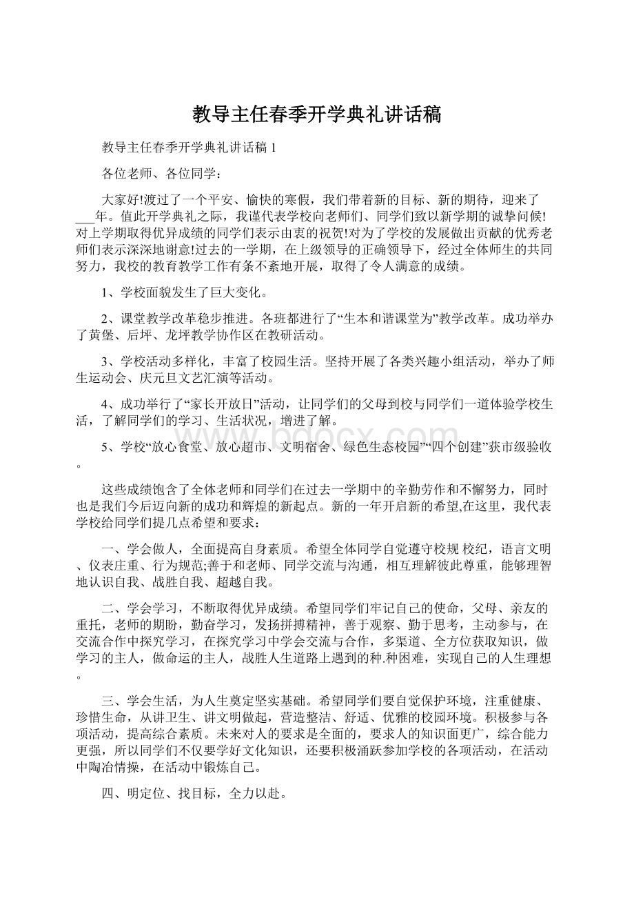 教导主任春季开学典礼讲话稿.docx