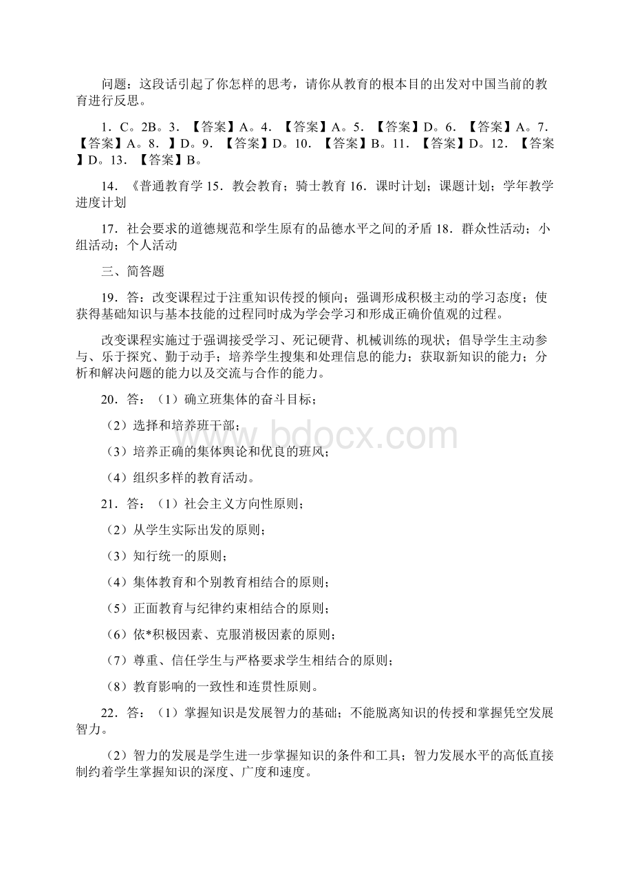 中小学教师编制考试教育综合知识全真模拟试题及答案共七套.docx_第3页