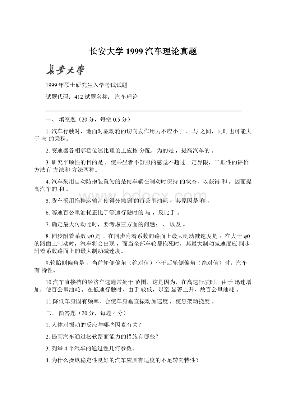 长安大学1999汽车理论真题.docx