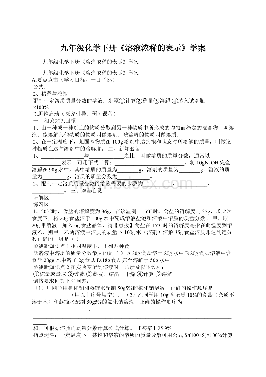 九年级化学下册《溶液浓稀的表示》学案Word格式.docx