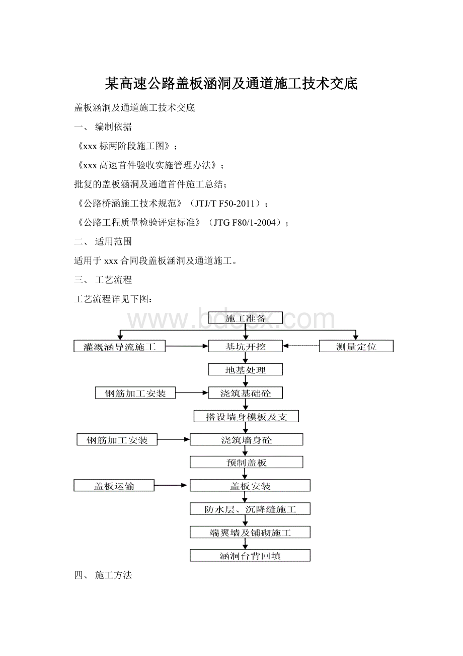 某高速公路盖板涵洞及通道施工技术交底文档格式.docx