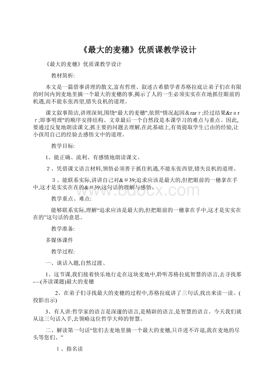 《最大的麦穗》优质课教学设计.docx_第1页