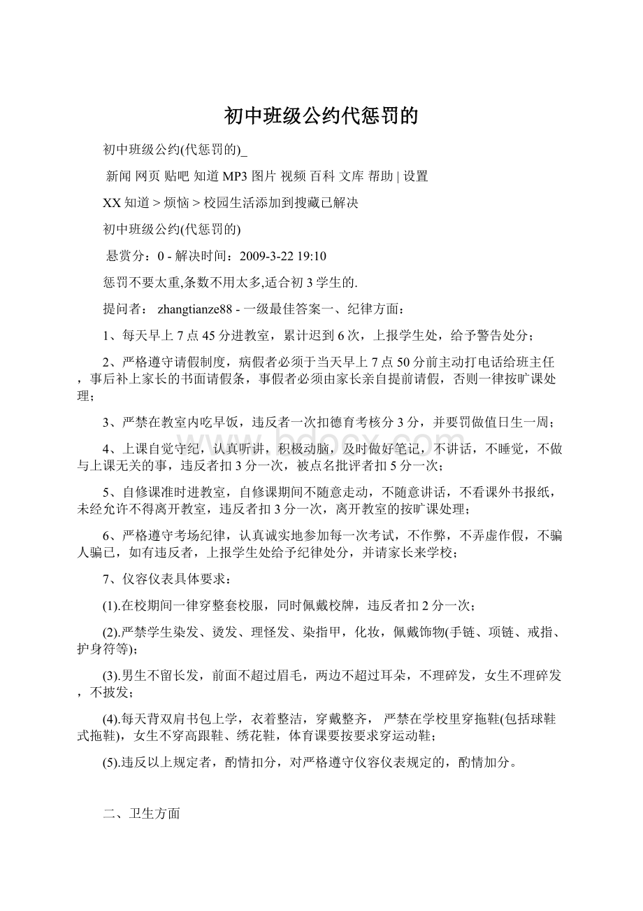 初中班级公约代惩罚的Word文档下载推荐.docx