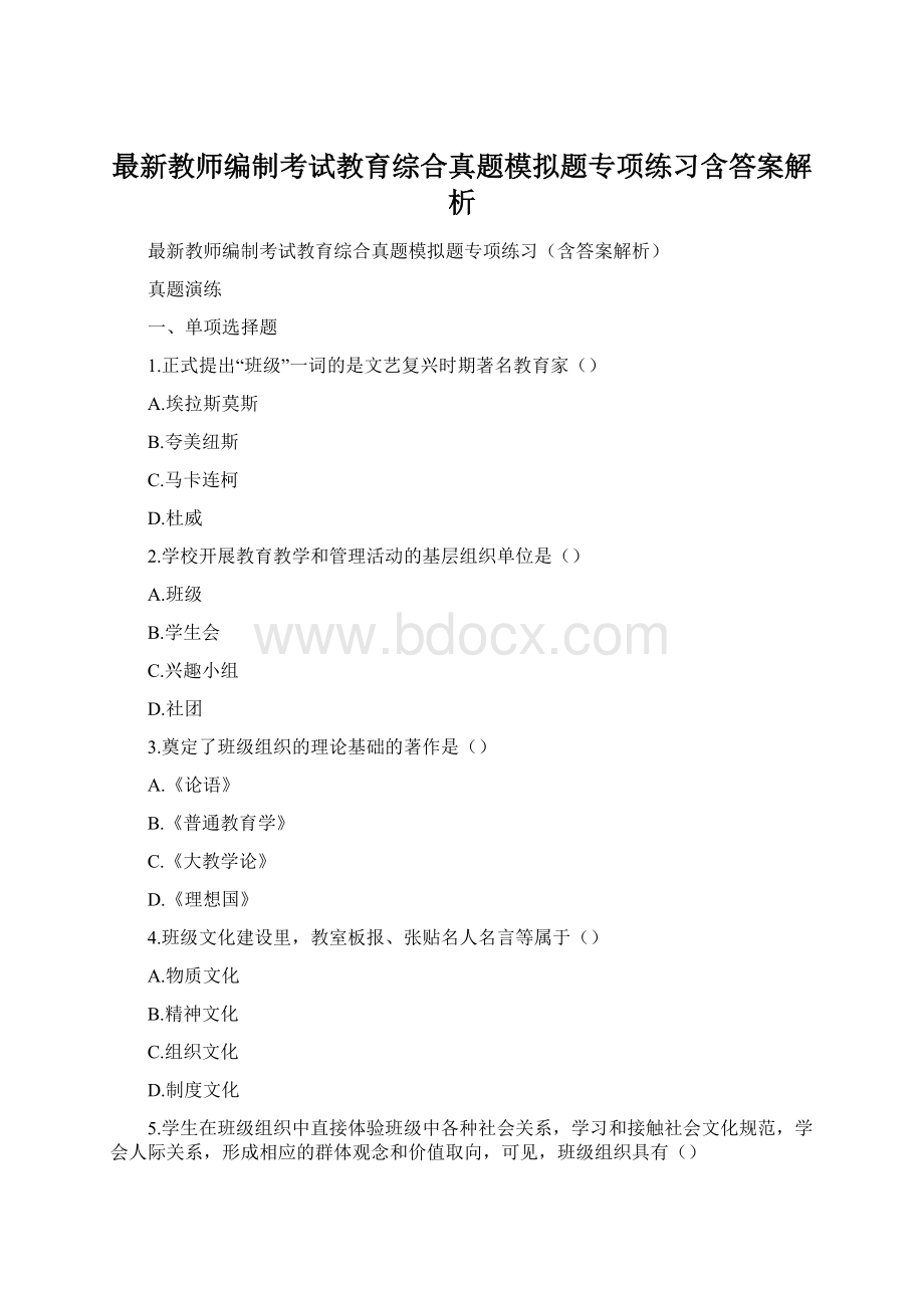 最新教师编制考试教育综合真题模拟题专项练习含答案解析.docx_第1页