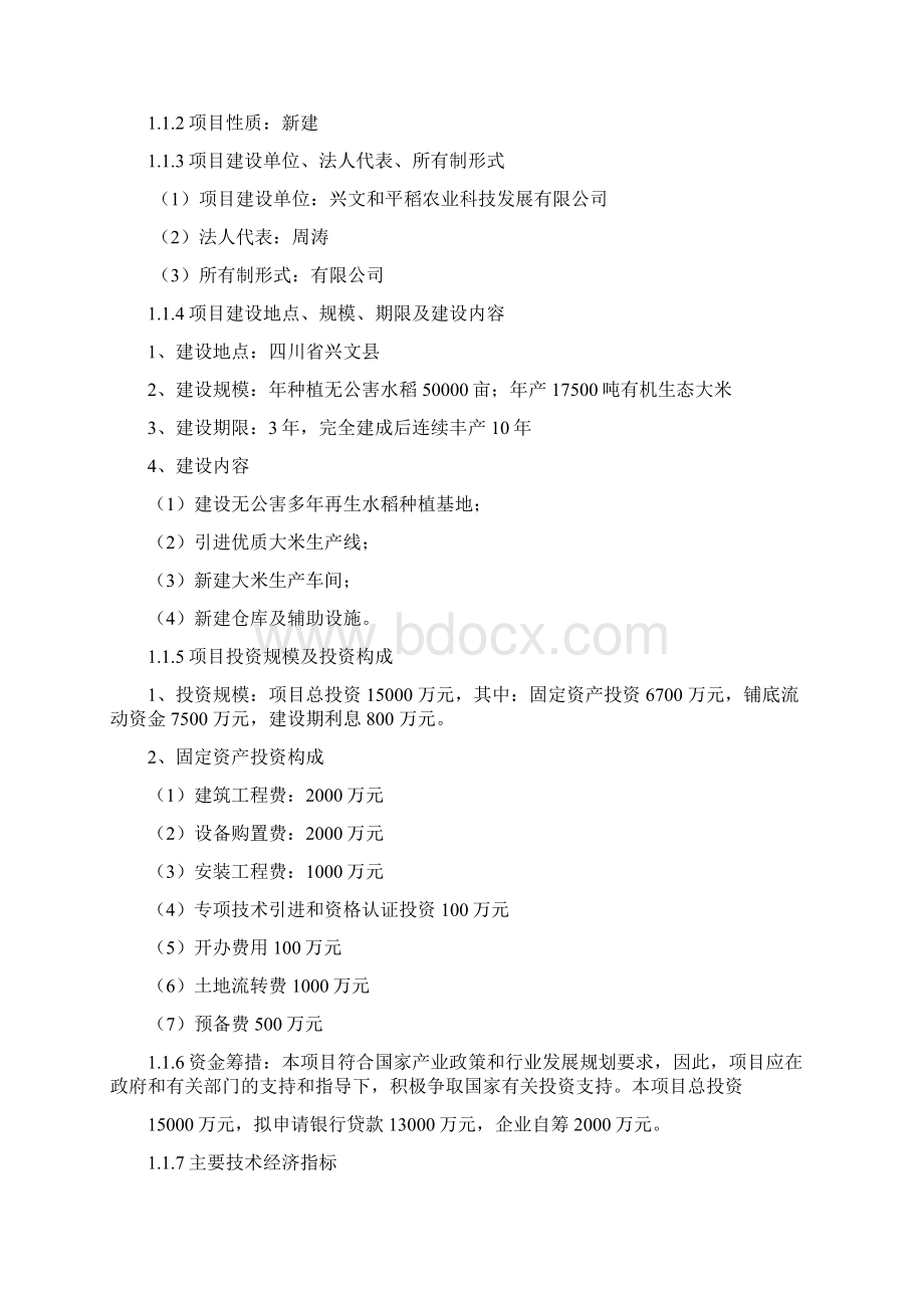 水稻种植及加工产业化项目可行性报告汇总.docx_第2页