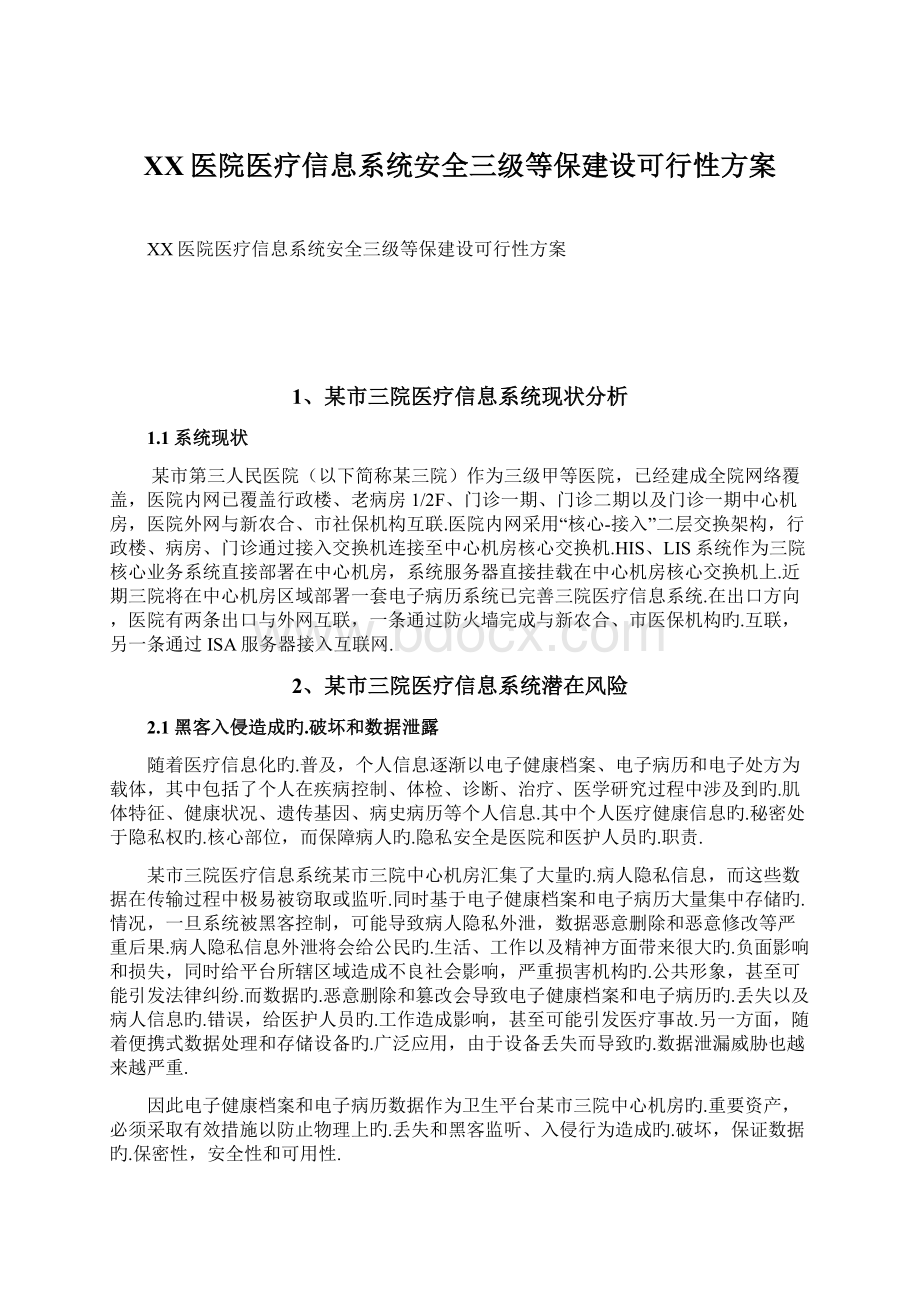 XX医院医疗信息系统安全三级等保建设可行性方案Word文档格式.docx_第1页