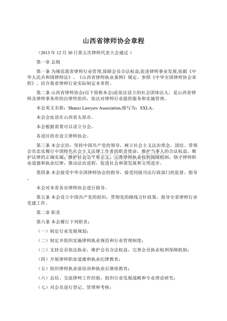 山西省律师协会章程.docx