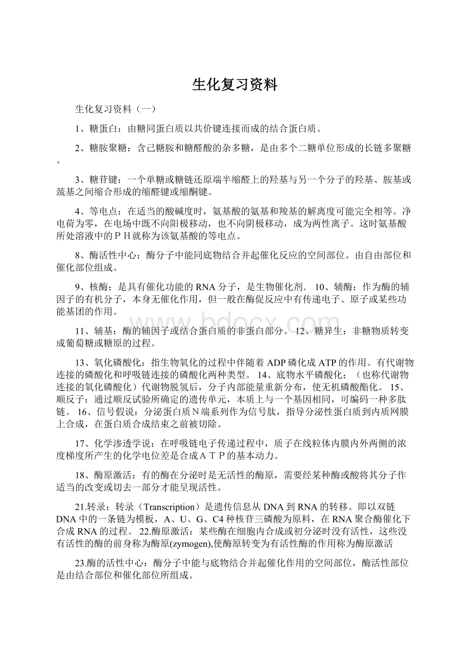 生化复习资料.docx_第1页