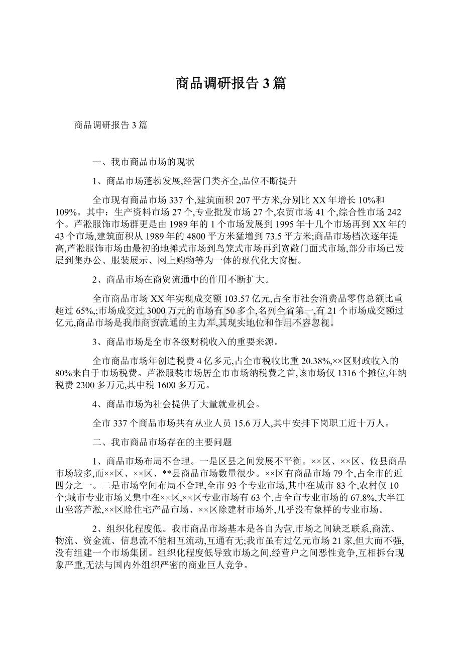 商品调研报告3篇.docx_第1页