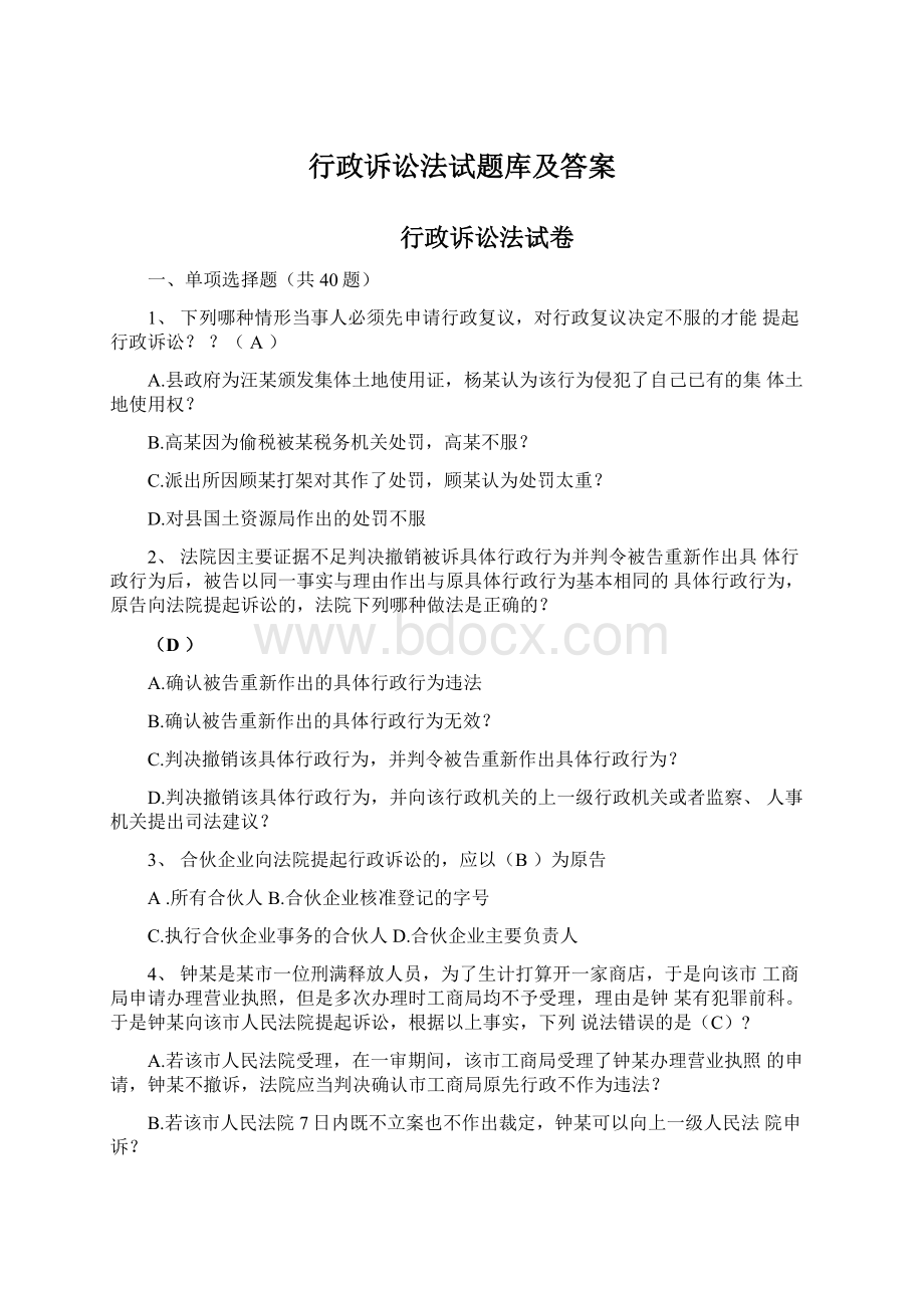 行政诉讼法试题库及答案Word文档格式.docx_第1页