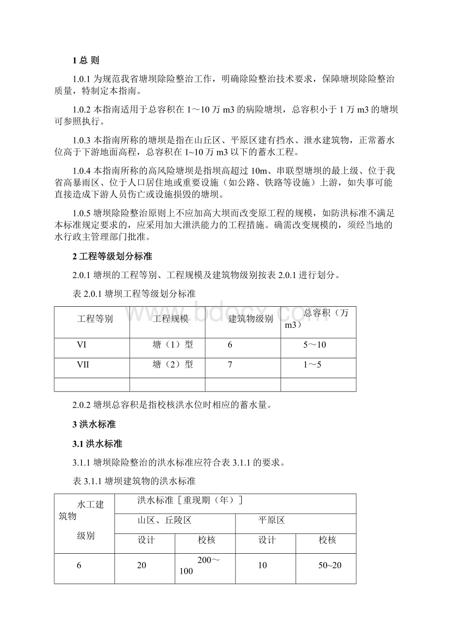 水科院提供塘坝整治指南第二稿92.docx_第2页