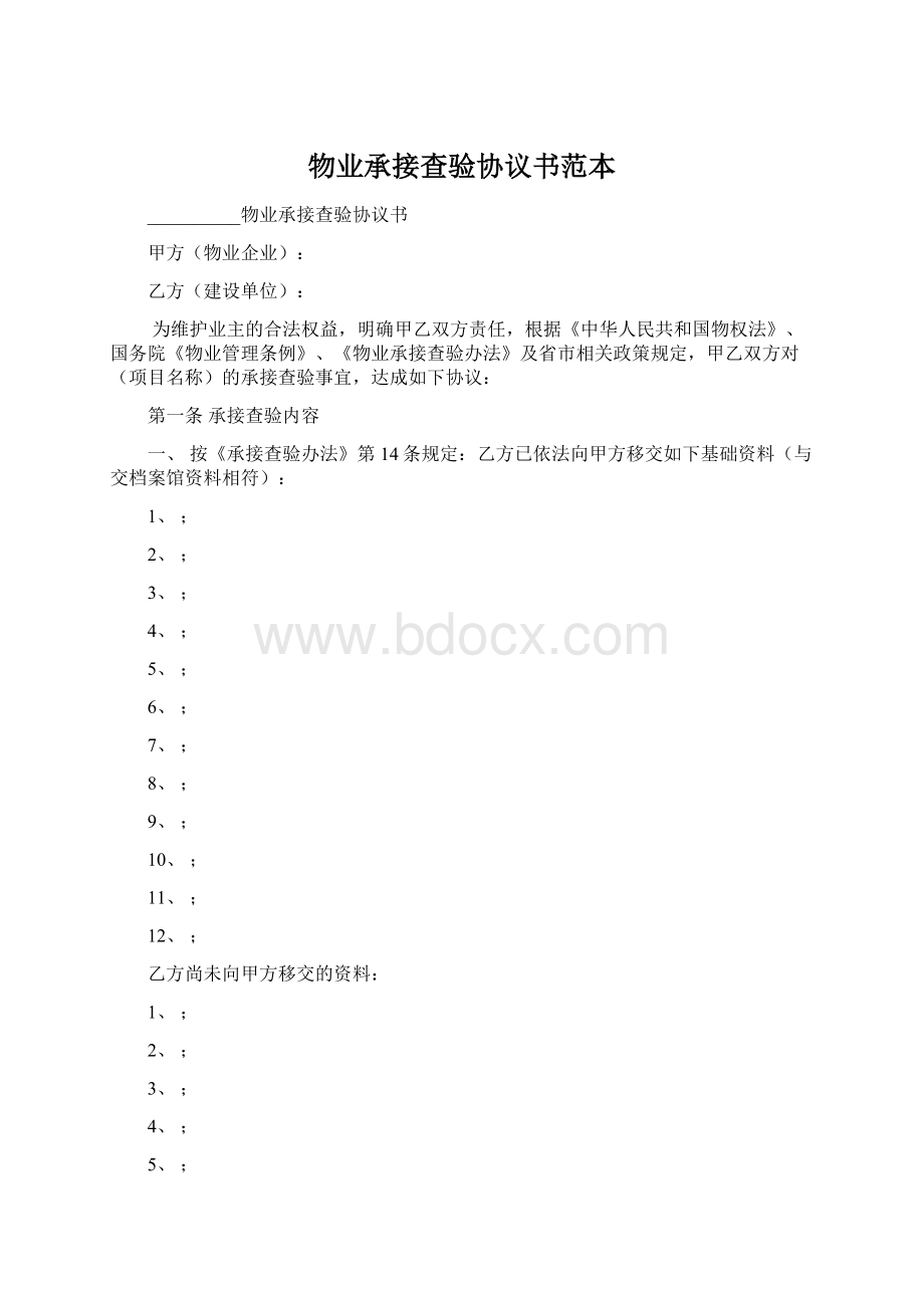 物业承接查验协议书范本Word文档格式.docx_第1页