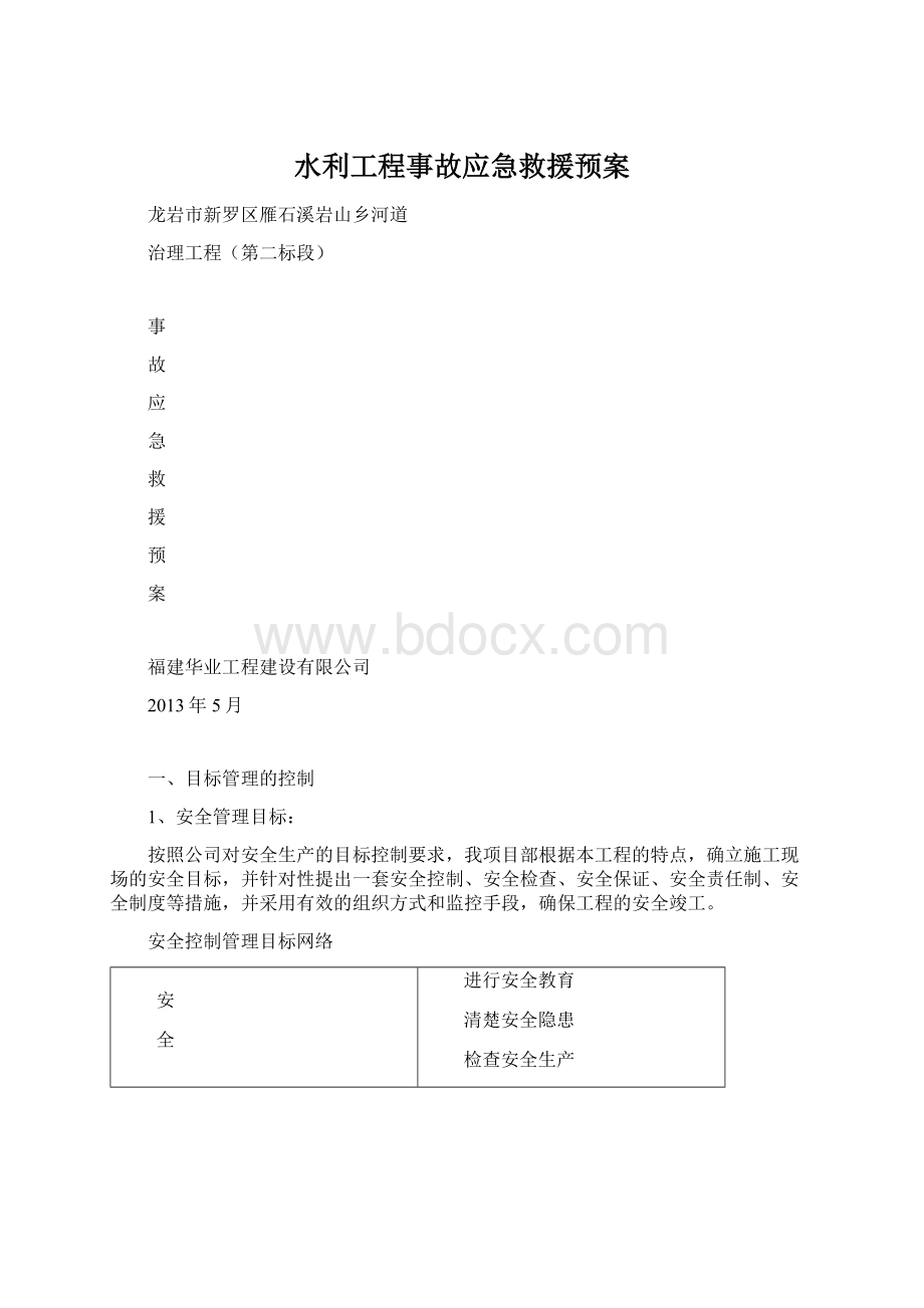 水利工程事故应急救援预案.docx