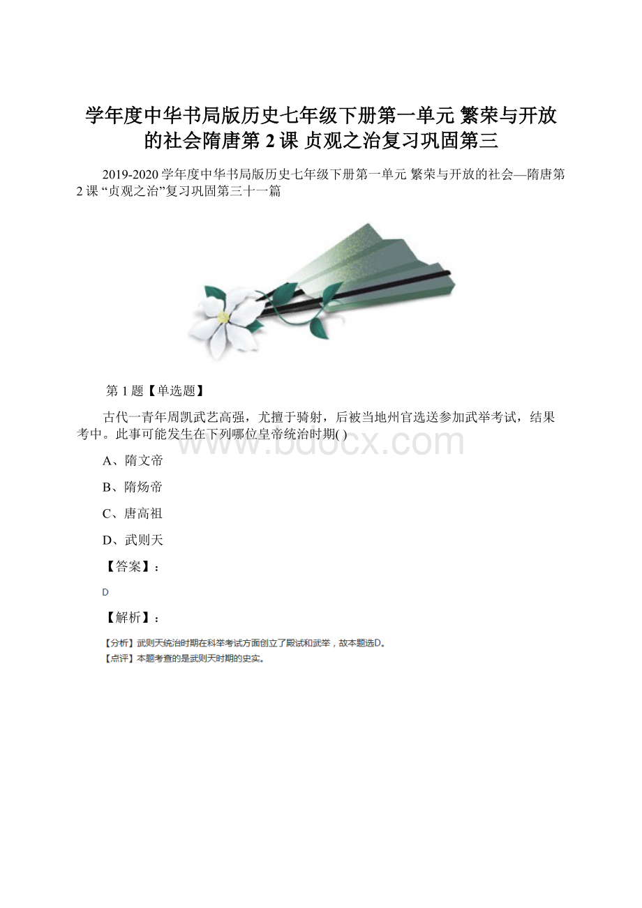 学年度中华书局版历史七年级下册第一单元 繁荣与开放的社会隋唐第2课 贞观之治复习巩固第三Word文件下载.docx