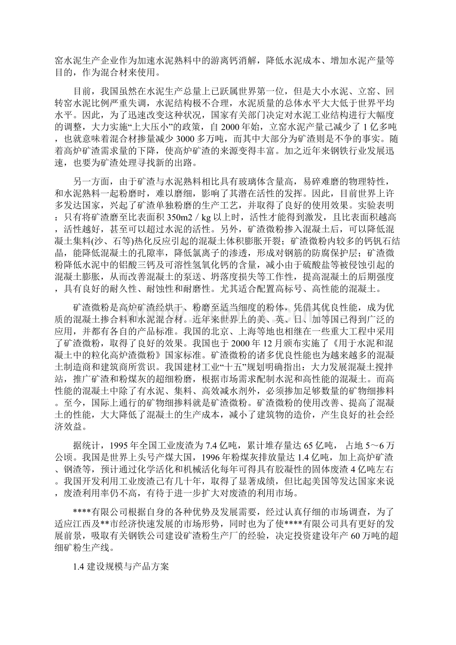 xx矿渣综合利用项目申请立项可行性研究报告申请资金报告.docx_第2页