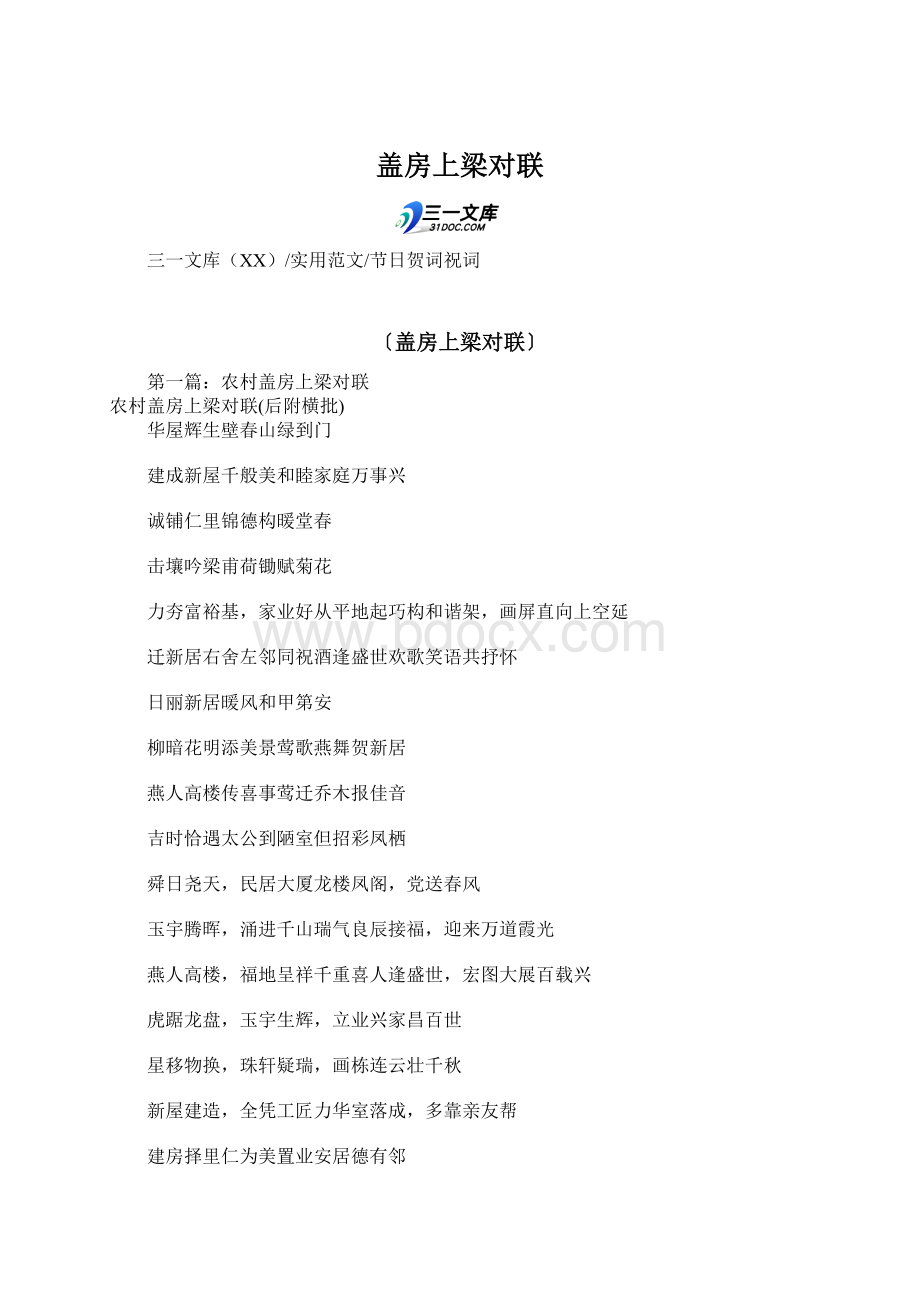 盖房上梁对联Word文档格式.docx_第1页